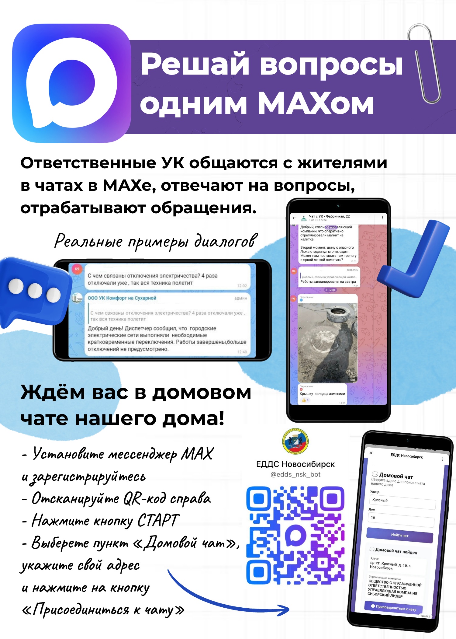 Ваш домовой чат в национальном мессенджере МАХ